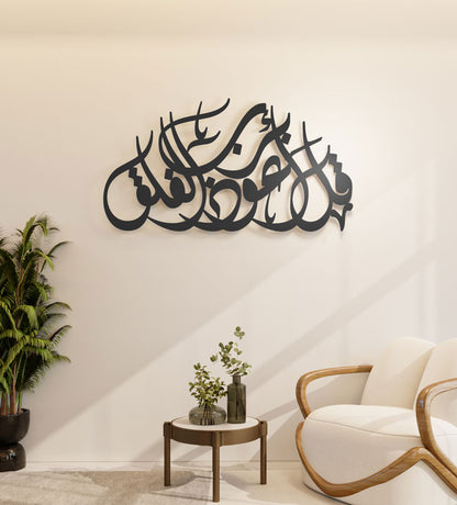 Kashida half circle shaped Arabic calligraphy Islamic wall art surah alfalaq