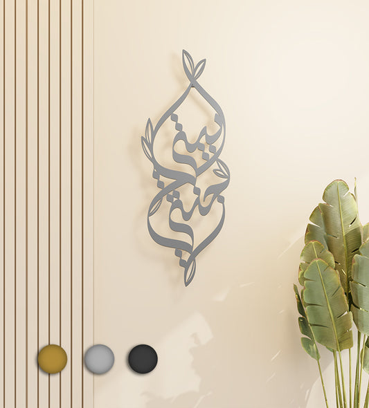 Metallic decorative wall accent with Arabic calligraphy and nature illustrations that says my home is my heaven