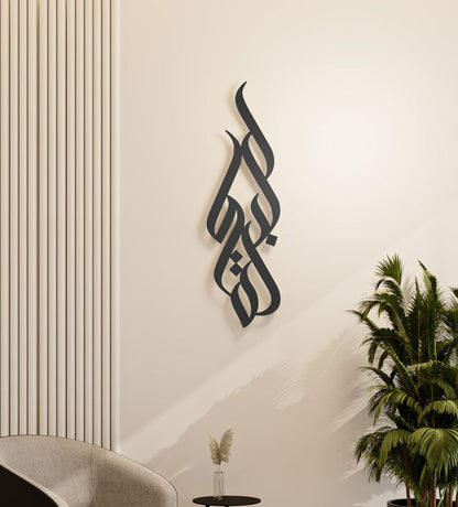 Long decorative Kashida wall accent in modern Arabic calligraphy translating to blessing