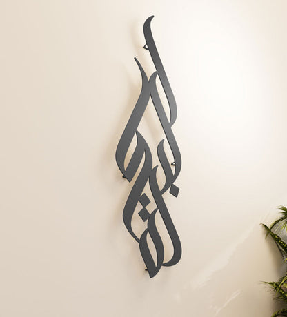 Long decorative Kashida wall accent in modern Arabic calligraphy translating to blessing