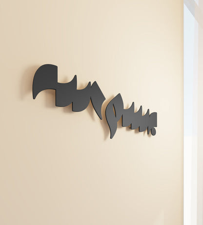 Bismillah Modern Arabic typography wall art in steel by Kashida design