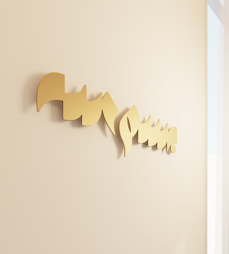 Bismillah Modern Arabic typography wall art in steel by Kashida design