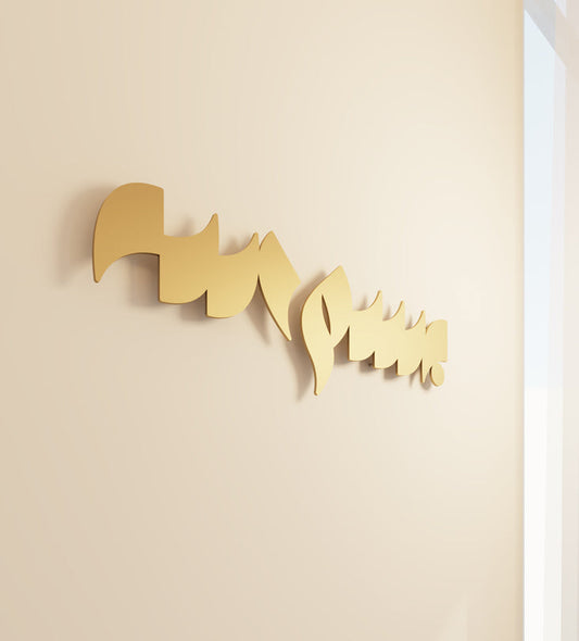 Bismillah Modern Arabic typography wall art in steel by Kashida design