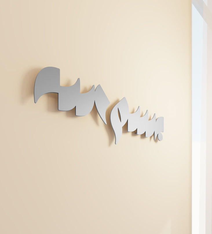 Bismillah Modern Arabic typography wall art in steel by Kashida design