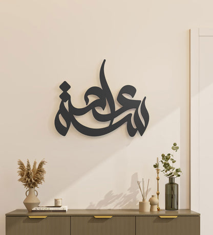 Freehand Arabic calligraphy wall decor in black