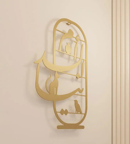 Hieroglyphics and Arabic calligraphy wall decoration for Egyptians