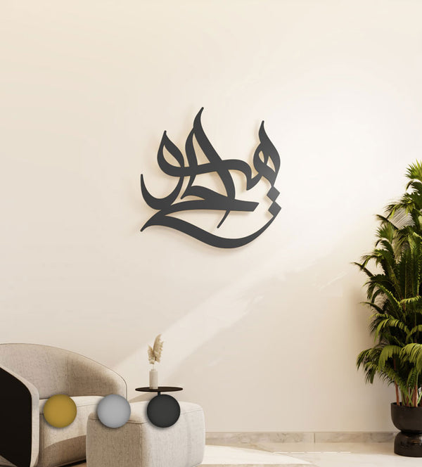 Kashida - Huwa Alhay Islamic Wall Art – Kashida Design