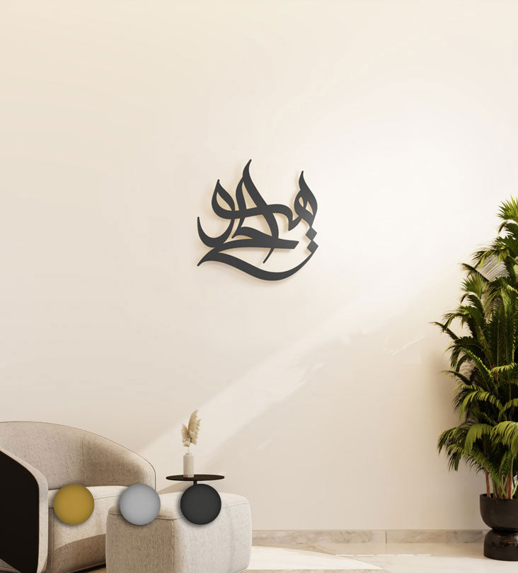 Modern religious Islamic wall art made in metal referring to Allah