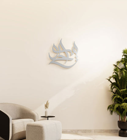 Modern religious Islamic wall art made in metal referring to Allah