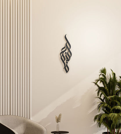 Modern long decorative Kashida wall accent in modern Arabic calligraphy translating to blessing