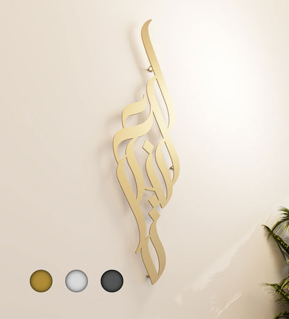 Modern long decorative Kashida wall accent in modern Arabic calligraphy translating to blessing