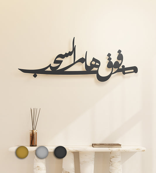 Above the clouds poetry-inspired wall piece with Arabic calligraphy dedicated to the people of the Kingdom of Saudi Arabia