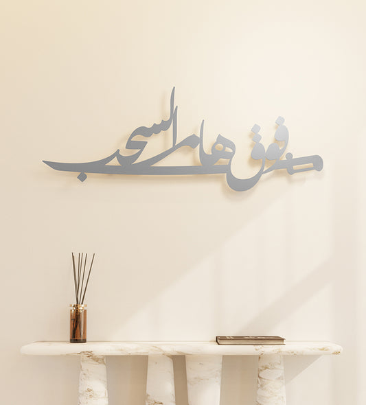 Above the clouds poetry-inspired wall piece with Arabic calligraphy dedicated to the people of the Kingdom of Saudi Arabia