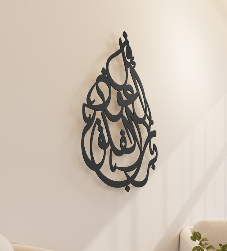 Tear-drop shaped Islamic wall art featuring a quranic verse called surah al falaq.