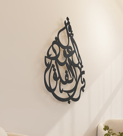 Tear-drop shaped Islamic wall art featuring a quranic verse called surah al falaq.