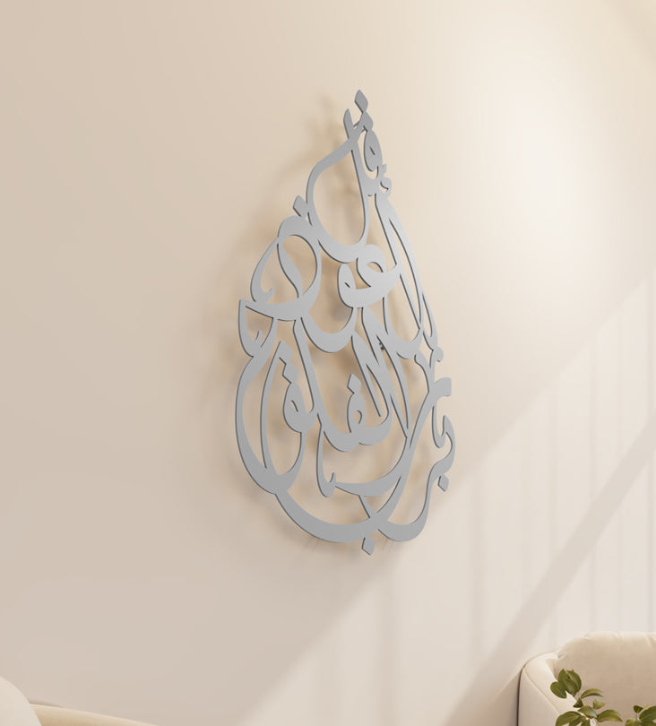 Tear-drop shaped Islamic wall art featuring a quranic verse called surah al falaq.