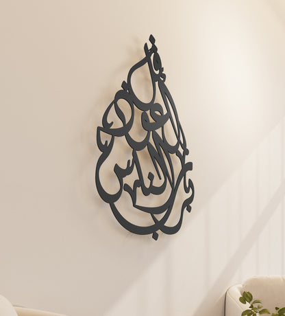 Tear-drop shaped Islamic wall art featuring a quranic verse called surah an nas.