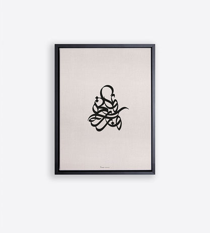 Modern simple Arabic calligraphy wall print sitting amidst a white canvas frame 