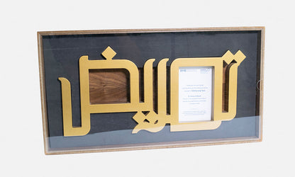 wooden photo frame in arabic calligraphy reading the word tamreed, arabic for nursing