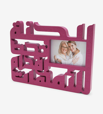 Omahat mother Arabic calligraphy proverb wooden photo frame purple