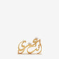 Anta omri Arabic calligraphy candle holder small gold